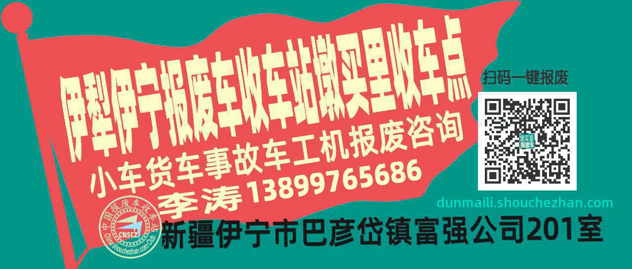 伊犁伊宁报废车收车站墩买里收车点